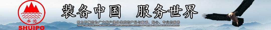 水泊，裝備中國、服務(wù)世界！
